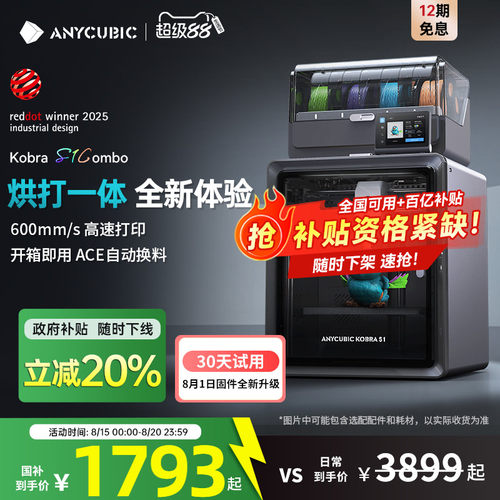 Anycubic/纵维立方多色3D立体打印机 S1C 大尺寸全自动调平家用FD