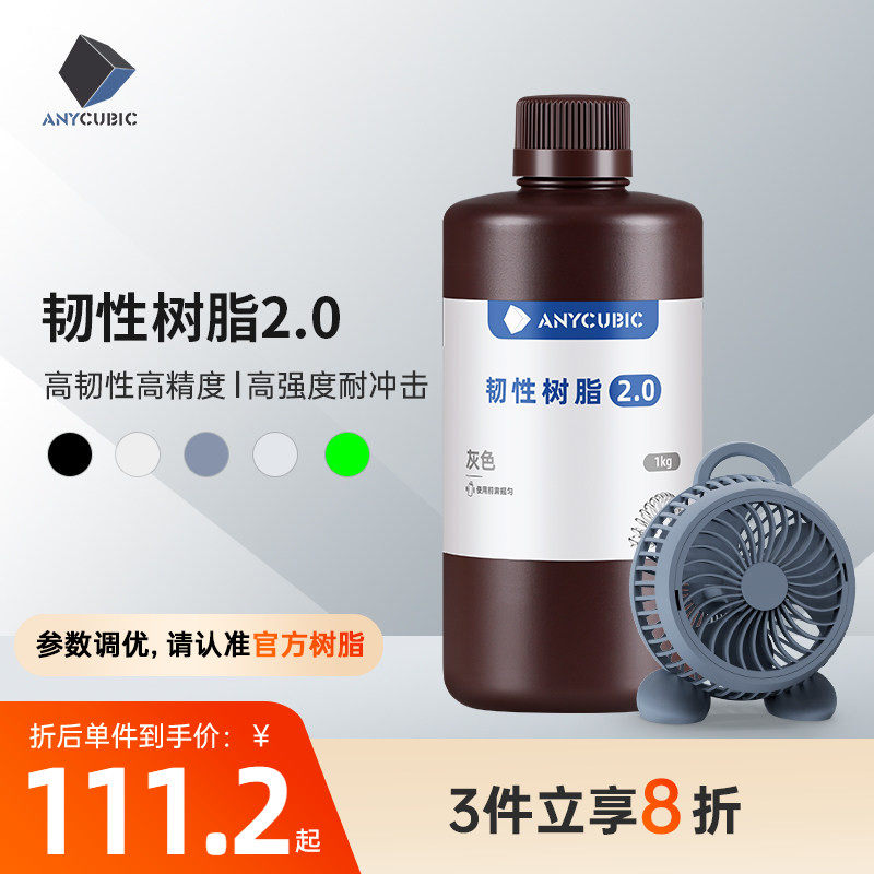 Anycubic/纵维立方韧性 韧性2.0 光敏树脂高韧性高强度