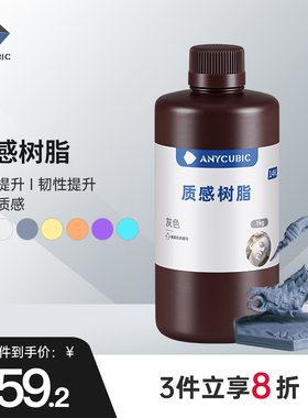 ANYCUBIC质感光敏树脂光固化3D打印机耗材LCD通用易成型1KG 14k高精度树脂3d打印机耗材