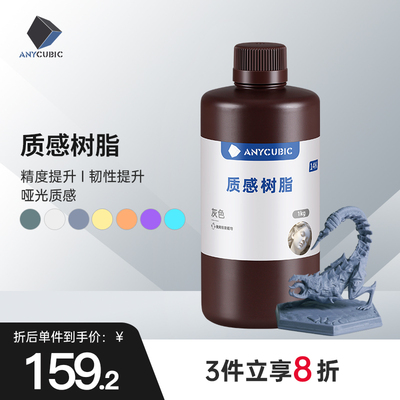 ANYCUBIC质感光敏树脂光固化3D打印机耗材LCD通用易成型1KG 14k高精度树脂3d打印机耗材