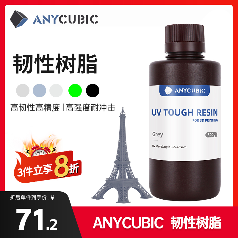 Anycubic/纵维立方 韧性光敏树脂高韧性高强度耐冲击LCD光固化打 办公设备/耗材/相关服务 3D打印机 原图主图