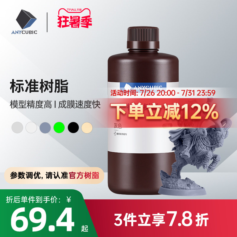 Anycubic刚性标准光敏树脂高透树脂光固化3D打印机耗材LCD通用易成型1000克波长405nm高精度3d打印机配件