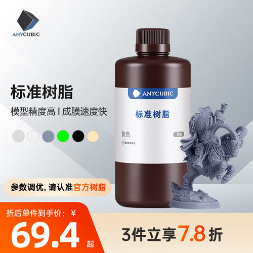 anycubic3d打印机通用光敏树脂