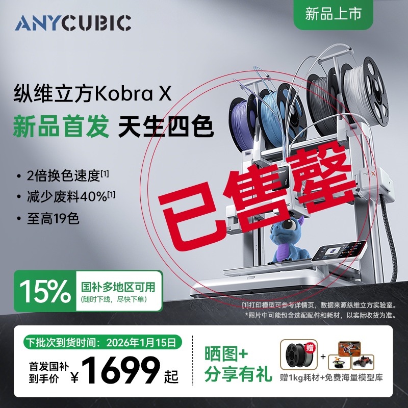 【重磅新品】纵维立方KX多色3D打印机Kobra X天生四色FDM高速桌面级三d立体打印机家用儿童模型diy手办