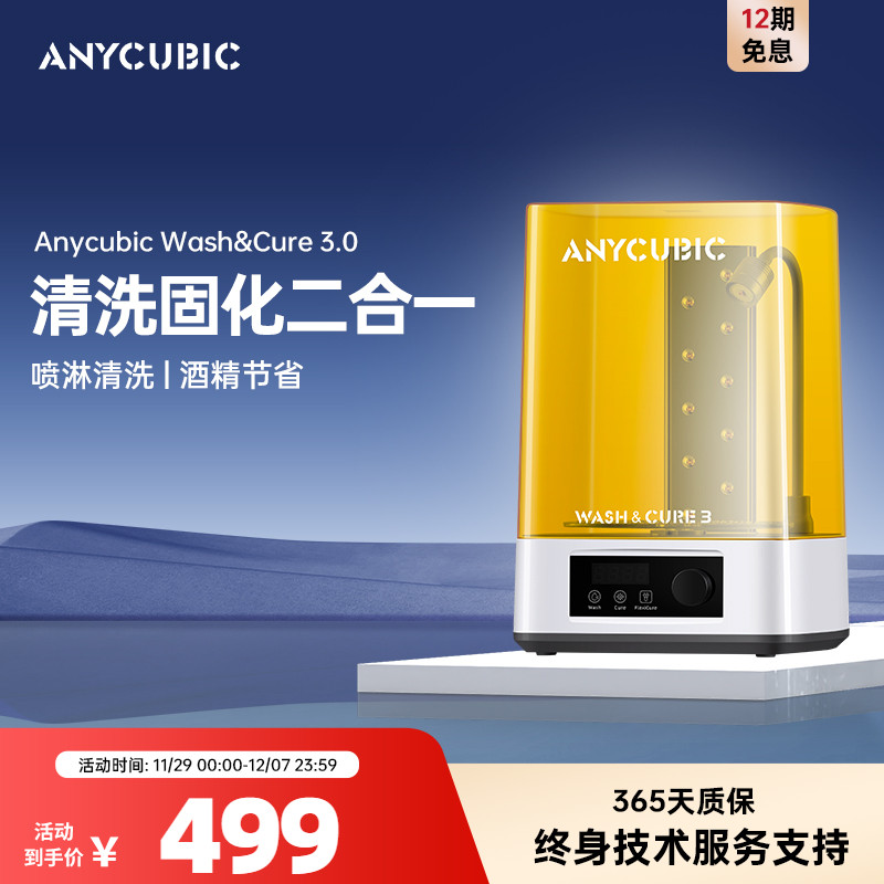 anycubic清洗处理二合一3d打印机