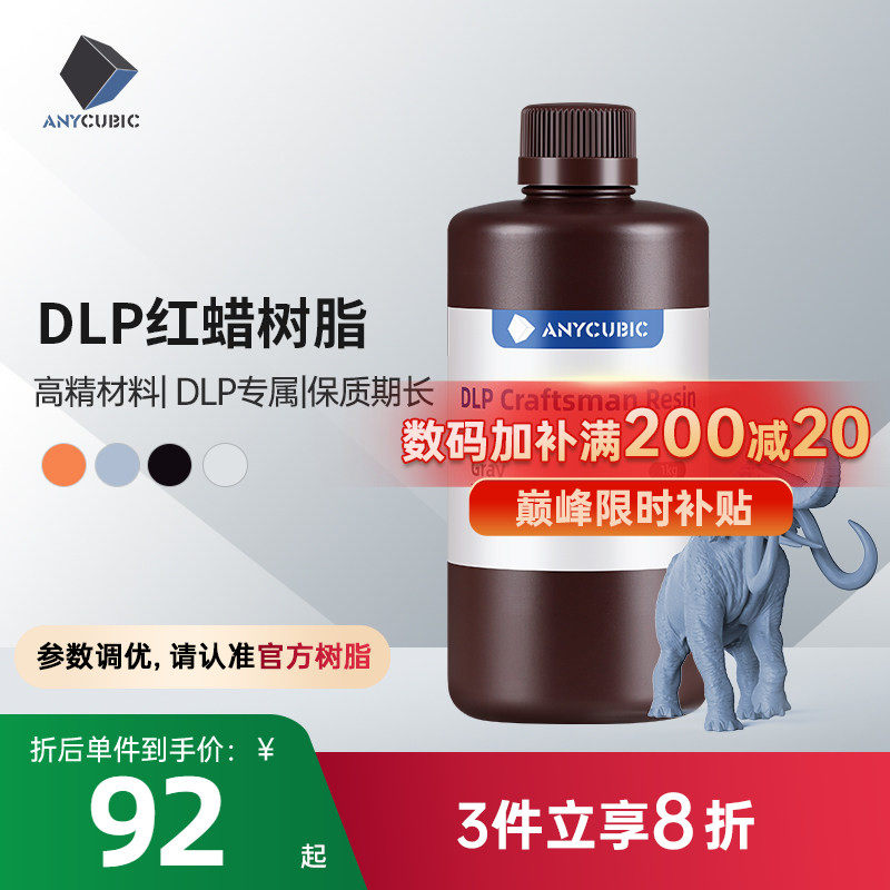 Anycubic/纵维立方 LCD/DLP 光敏树脂陶瓷粉末3d打印机 配件 耗材