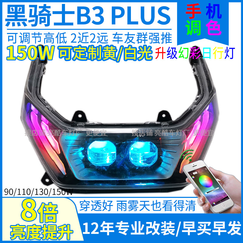 150W电动车黑骑士b3大灯透镜b3plus大灯总成改装射灯激光灯泡配件