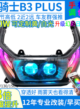 150W电动车黑骑士b3大灯透镜b3plus大灯总成改装射灯激光灯泡配件