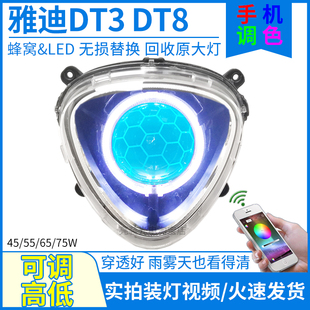 75W雅迪DT3冠能二代DT8电动车LED大灯总成蜂窝透镜天使眼改装 配件