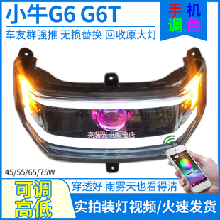 75W小牛G6 配件大全 G6T电动车前大灯总成爆改强光LED透镜灯泡改装