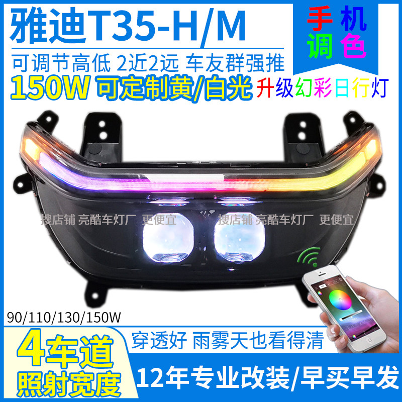 150W雅迪T35大灯透镜T35雅迪大灯总成改装大灯配件灯三色矩阵射灯