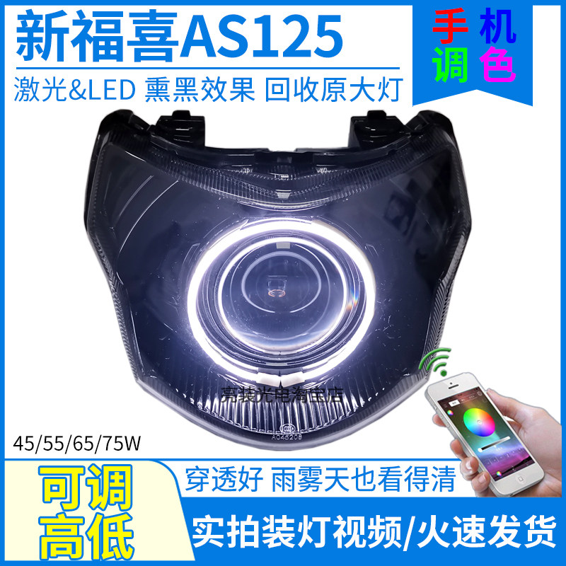 55W65W75W雅马哈新福喜AS125新福禧熏黑大灯总成改装LED透镜车灯