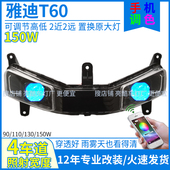 150W7彩雅迪T60大灯雅迪T60透镜雅迪T60改装 大灯总成射灯灯泡配件