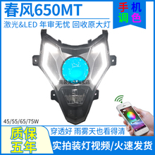 75W激光春风650-3/650MT前大灯总成3寸LED透镜天使眼改装配件车灯