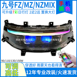 九号电动车M/N/F系列大灯总成fzmix/mzmix/nzmix矩阵透镜激光射灯