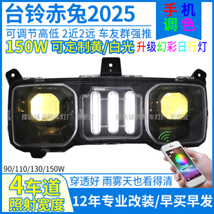 幻彩台铃赤兔2025改装大灯赤兔2025大灯透镜灯氛围灯黄色灯光灯泡