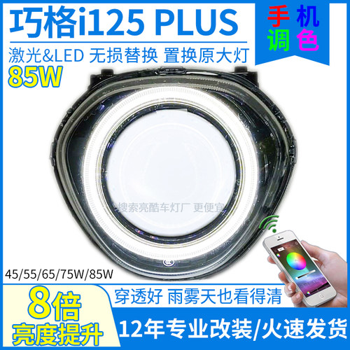 85W激光+手机调色+可调高低透镜