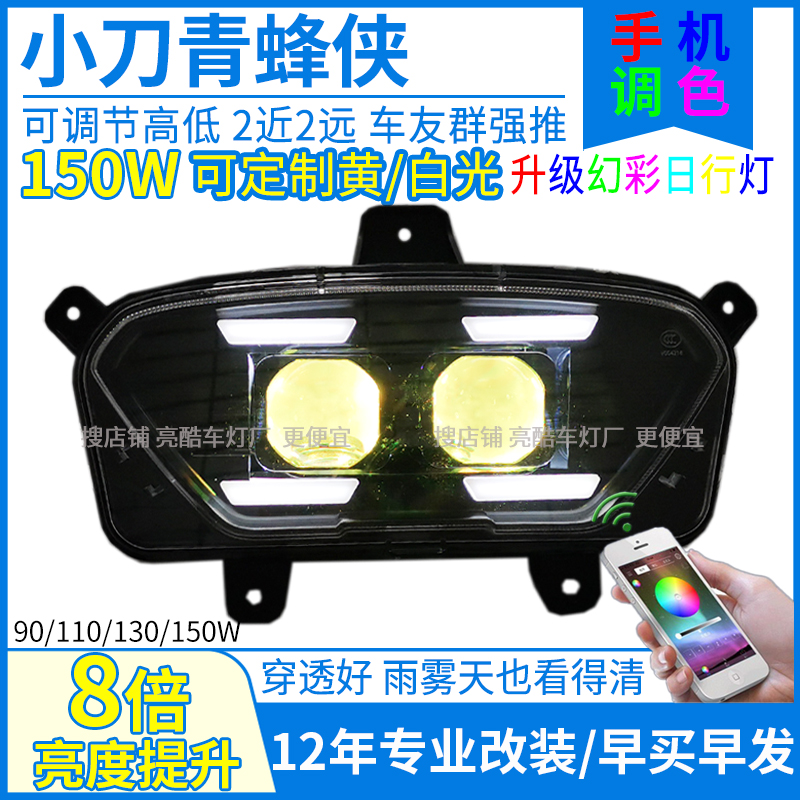 150W小刀青蜂侠大灯改装青蜂侠透镜大灯总成射灯三色矩阵灯泡配件