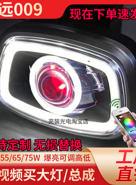 75W四季星深远009一代电动车前大灯总成升级LED透镜灯泡改装配件