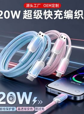 冰晶渐变120W编织快充数据线