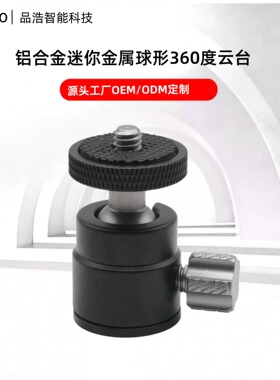 铝合金360°迷你球形相机云台