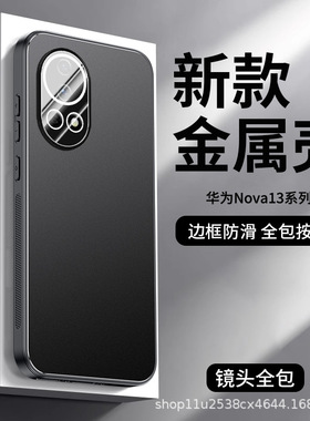 华为nova13系列磨砂散热手机壳