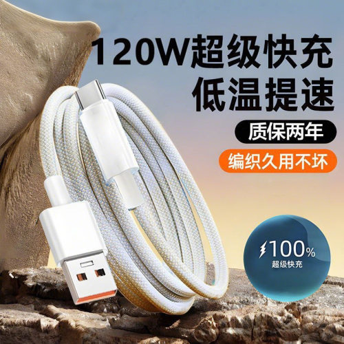 马卡龙编织120W闪充数据线