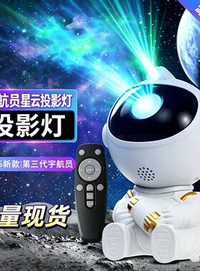 宇航员星云激光投影小夜灯