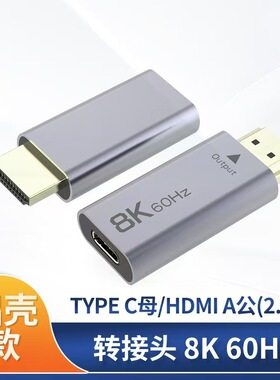 Type-C转HDMI/8K60Hz转接头公母
