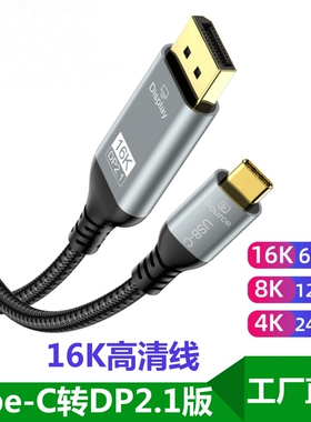 Type-C转DP2.116K/240Hz高清线