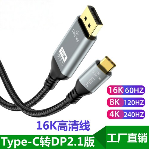 Type-C转DP2.116K/240Hz高清线