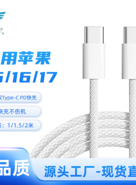 苹果15/16/17C对C编织快充线