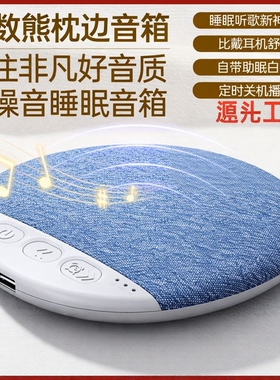 枕下蓝牙音箱高音质白噪音助眠