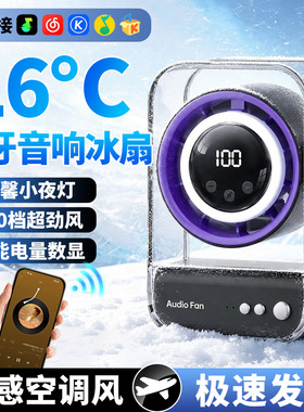 桌面便携蓝牙音箱制冷空调扇