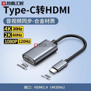 TypeC转HDMI转接头线4K手机电脑链接投影仪电视投屏热血工匠/DX08