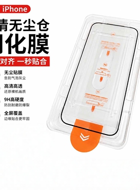 无尘仓iPhone钢化膜高清防窥