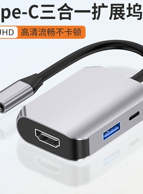 Type-C转HDMI+USB3.0+PD扩展坞