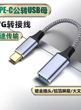 OTG转C口U盘手机电脑数据线