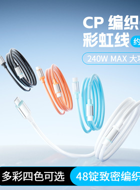 240W编织彩虹双Type-C快充数据线