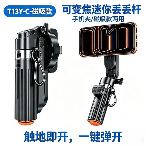 T13Y-C磁吸迷你变焦自拍杆