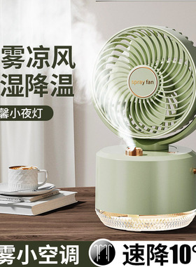 桌面摇头喷雾加湿降温风扇