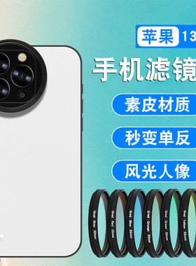 iPhone13Pro52mmCPL滤镜壳