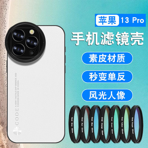 iPhone13Pro52mmCPL滤镜壳