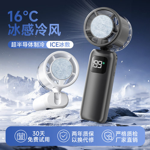 半导体冰敷制冷手持迷你风扇