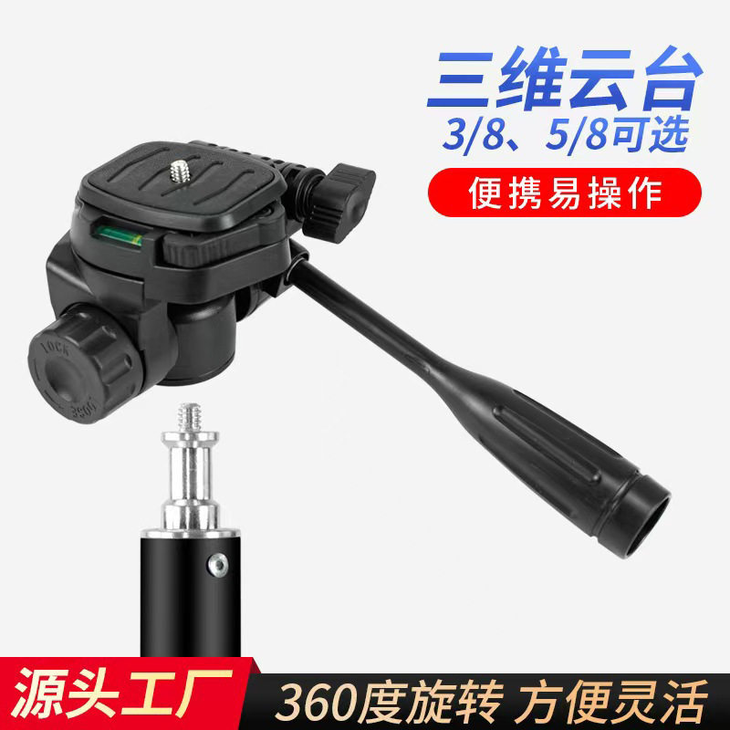 厂家三维云台八分之三头部手机相机万向手柄三脚架拍摄配件