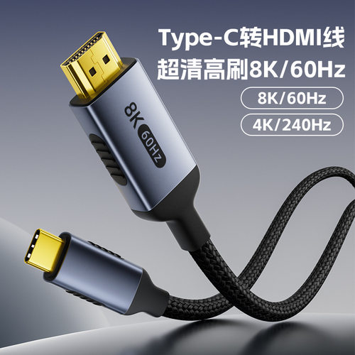 Type-C转HDMI2.1/8K60Hz高清线