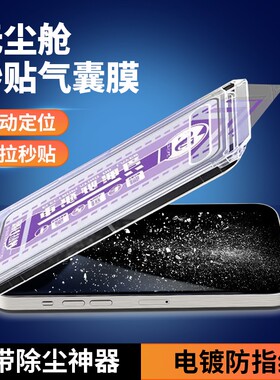 苹果气囊无尘钢化膜高清防窥