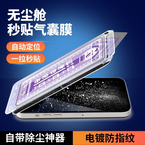 苹果气囊无尘钢化膜高清防窥