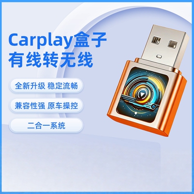 原车有线转无线CarPlay盒子
