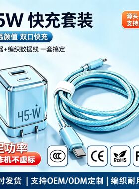45W氮化镓快充套装CtoC编织线